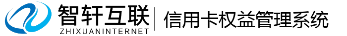 信用卡权益管理系统